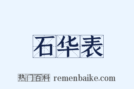 石华表是什么意思的图片